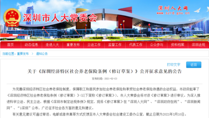 深圳再次修訂社會養(yǎng)老保險(xiǎn)條例,擬授權(quán)市政府適時調(diào)整繳費(fèi)基數(shù)下限和繳費(fèi)比例